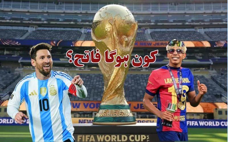 فیفاورلڈکپ2026 کا فائنل: ارجنٹائن بمقابلہ اسپین۔ کون بنے گا عالمی چمپئن؟